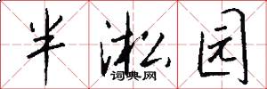 半淞园怎么写好看