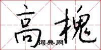 高槐怎么写好看