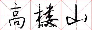 高楼山怎么写好看