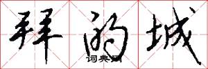 拜的城怎么写好看