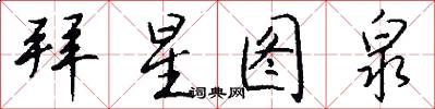 拜星图泉怎么写好看