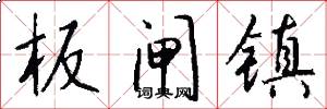 板闸镇怎么写好看