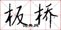 板桥怎么写好看