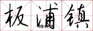 板浦镇怎么写好看