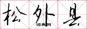 松外县怎么写好看