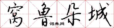 窝鲁朵城怎么写好看