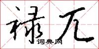 禄兀怎么写好看