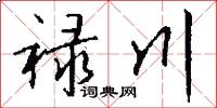禄川怎么写好看