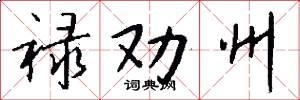 禄劝州怎么写好看