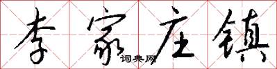 李家庄镇怎么写好看