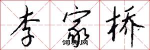 李家桥怎么写好看