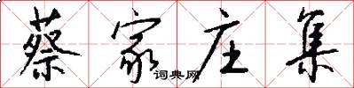 蔡家庄集怎么写好看
