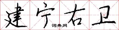 建宁右卫怎么写好看