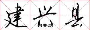 建兴县怎么写好看