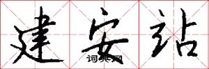 建安站怎么写好看