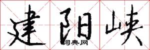 建阳峡怎么写好看