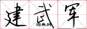 建武军怎么写好看