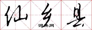仙乡县怎么写好看