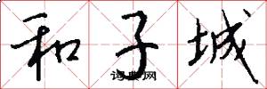和子城怎么写好看
