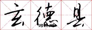 玄德县怎么写好看