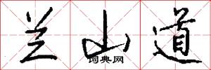 兰山道怎么写好看