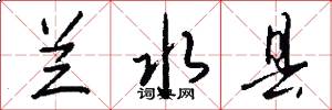 兰水县怎么写好看
