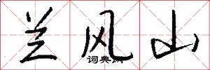 兰风山怎么写好看