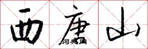 西唐山怎么写好看