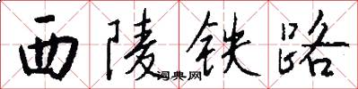 西陵铁路怎么写好看