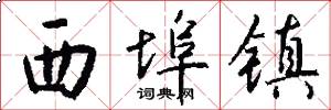 西埠镇怎么写好看