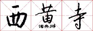 西黄寺怎么写好看