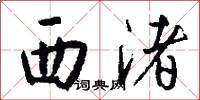 西渚怎么写好看