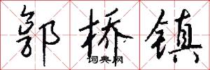 郭桥镇怎么写好看