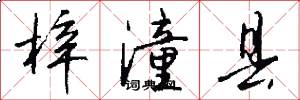 梓潼县怎么写好看