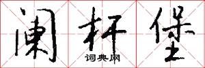 阑杆堡怎么写好看