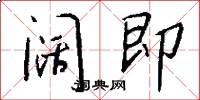 阔即怎么写好看