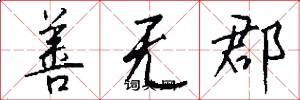 善无郡怎么写好看