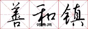 善和镇怎么写好看