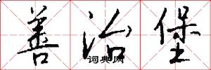 善治堡怎么写好看