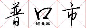 普口市怎么写好看