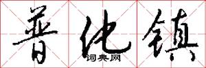普化镇怎么写好看