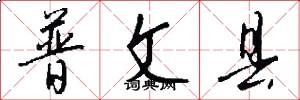 普文县怎么写好看
