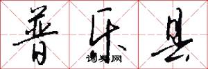 普乐县怎么写好看