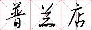 普兰店怎么写好看