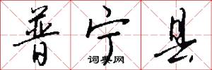 普宁县怎么写好看