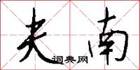 夫南怎么写好看
