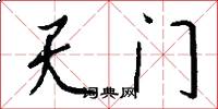 天门怎么写好看
