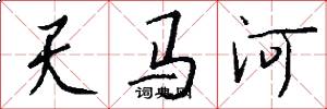 天马河怎么写好看