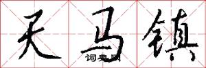 天马镇怎么写好看