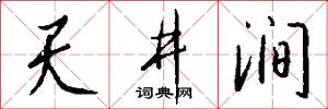 天井涧怎么写好看